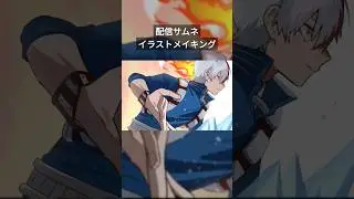 イラストタイムラプス  轟焦凍　#ヒロアカ #shorts