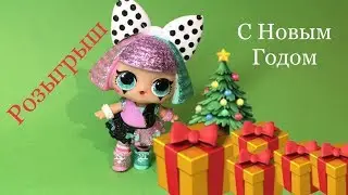 ПОДАРОК НА НОВЫЙ ГОД: LOL Surprise Bling Series ЛОЛ Сюрприз Блинг! РОЗЫГРЫШ! Игрушки Пупсы