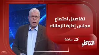شوبير يكشف تفاصيل اجتماع مجلس إدارة الزمالك