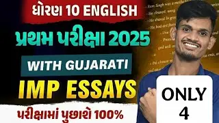Std 10 English IMP Essays 📝| First Exam Top 4 Most IMP Essays |Dhoran 10 English |Score Full Marks 💯