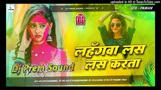 Lahanga Las Las Karta Holi DJ Remix | Pawan Singh | Bhojpuri Viral Song 2026 | Prem Sound Dengar