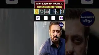 Salman Khan Ko Threat Message Bhejne, 5 Crore Mangne Wale Ko Karnataka Se Arrest Kiya Mumbai Police