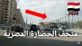 طريق متحف الحضارة المصرية إلى الدائري #قناة_خروجة #الشارع_المصري #شوارع_مصر #طرق_مصر_بقت_عالمية 