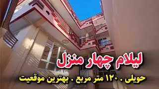 فروش عاجل /حویلی سه منزله خیلی زیبا ،عصری به قیمت خیلی ارزان /صاحب خانه شوید