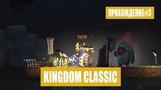 Прохождение#3---Kingdom : Classic // Восстановление сил и улучшение обороны //