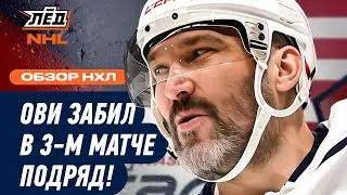 ОВЕЧКИН СНОВА ЗАБИВАЕТ, НАМЕСТНИКОВ ПРЕРВАЛ БЕЗГОЛЕВУЮ СЕРИЮ | ЛЁД