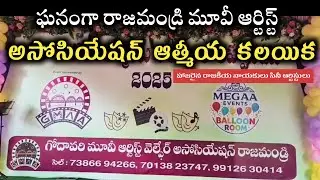 రాజమండ్రిలో ఘనంగా GMAA ఆత్మీయ కలయిక వేడుక | TV88 TELUGU