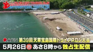 【ACN】第39回天草宝島国際トライアスロン大会 (TV同時独占生配信)