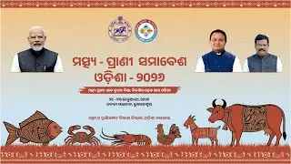 LIVE | Matsya Pranee Samavesh Odisha (MPSO) &ndash; Day 1 | Inaugural Ceremony | Hon&rsquo;ble CM