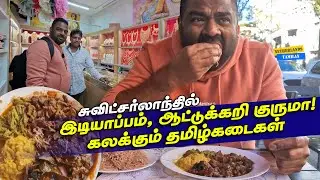 Tamilar street in Switzerland! Interview with Tamil businessmen in Switzerland!