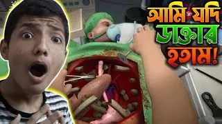 যদি আমি ডাক্তার হতাম!|Laziad Gaming