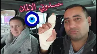 عرفت حقيقه الالمان 😮حسدوصباعي 😭مصري في ألمانيا