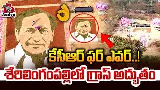 కేసీఆర్ ఫర్ ఎవర్..!🔥🔥| KCR 72nd Birthday Special | Huge Grass KCR Portrait in Serilingampally | BRS