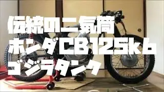 Вот что происходит, когда вы реставрируете Honda CB125!
