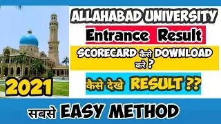 How to Download Scorecard ? | How to Check Allahabad University Result 2021| AU Entrance Result 2021