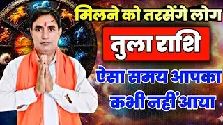 तुला राशि मिलने को तरसेंगे लोग : ऐसा समय आपका कभी नहीं आया Tula Rashi (Libra) 