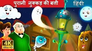 पुरानी नुक्कड़ की बती | The Old Street Lamp Story in Hindi | @HindiFairyTales