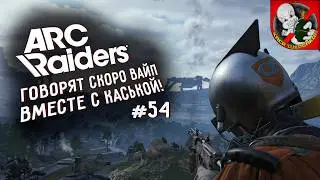 Говорят скоро ВАЙП! Arc Raiders вместе с Каськой!