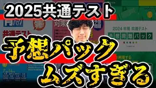 【感想】共テパック「駿台」「河合」「Z会」の戦略的な活用法【2025共通テスト予想パック】