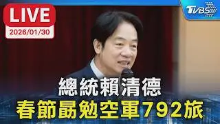 【LIVE】總統賴清德 春節勗勉空軍792旅