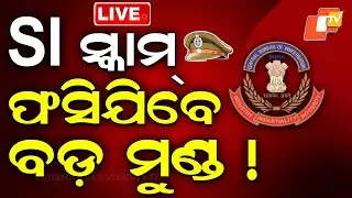 🔴LIVE | SI ସ୍କାମ୍ : ଫସିଯିବେ ବଡ଼ ମୁଣ୍ଡ! |Police SI Exam Scam | CBI Probe Ordered |  OTV