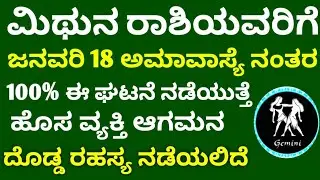 ಮಿಥುನ ರಾಶಿಯ ವ್ಯಕ್ತಿಗಳಿಗೆ // ಜನವರಿ 18 ಅಮಾವಾಸ್ಯೆ ನಂತರ // 100% ಈ ಘಟನೆ ನಡೆಯುತ್ತೆ ಎಚ್ಚರಿಕೆ ವಹಿಸಿ // 