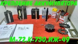 Крепление аккумулятора М-72,К-750,Иж-49