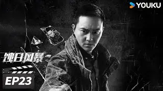 粤语版【FULL】蚀日风暴 EP23 | 💥张智霖王阳明火拼亡命毒枭  | 张智霖 / 薛凯琪 / 王阳明 | 警匪动作片 | 优酷华语剧场【限免】