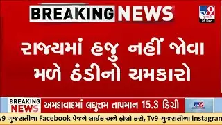 રાજ્યમાં હજુ નહીં જોવા મળે ઠંડીનો ચમકારો, અમદાવાદમાં લઘુત્તમ તાપમાન 15.3 ડિગ્રી | Gujarat | TV9