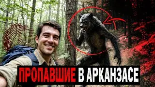 Что Похищает Туристов в Национальном лесу Уачита. Арканзас?