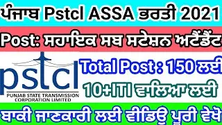Punjab PSTCL Assistant Sub Station Attendant Recruitment 2021, Punjab PSTCL ASSA  Recruitment 2021
