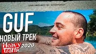 Guf - High Traffic 2020 (ОФИЦИАЛЬНЫЙ КЛИП)