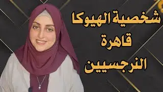الهيوكا