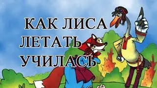 Как лиса летать училась.