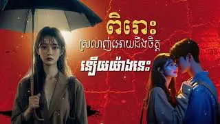 ស្រលាញ់អោយដឹងចិត្ត & នឿយយ៉ាងនេះ – Lyrics Music Cover | បទស្នេហ៍ឈឺចាប់