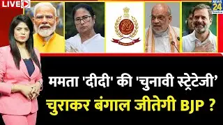 Berok-Tok: 'दीदी' की 'चुनावी स्ट्रेटेजी’ चुराकर Bengal जीतेगी BJP? Mamata | TMC Protest | Amit Shah