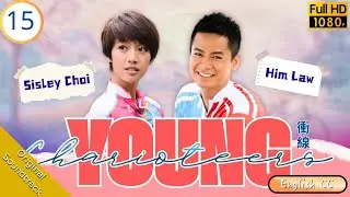 [Eng Sub] | TVB Drama | Young Charioteers 衝線 15/20 | Him Law Sisley Choi Rosina Lam Sammy Sum | 2015
