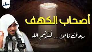 السر العظيم في عدد أصحاب الكهف - الشيخ محمد الشنقيطي