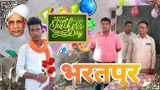 भरतपुर || HAPPY TEACHER DAY || dsa up45 ||श्री लल्लन जी ब्रह्मचारी इंटर कॉलेज भरतपुर अंबेडकर नगर