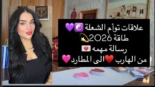 علاقات توأم الشعلة ☯️💜طاقة 2026💫رسالة مهمه 💌من  الهارب ♥️الى المطارد🩷طاقة مفتوحة ✨