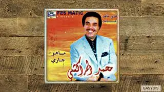 Mohamed El Merrakchi - Al Aare Ya Al Aatar / العار يا العطار