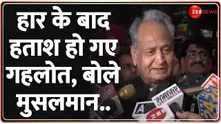 Ashok Gehlot Resign: '..मुसलमानों ने हरा दिया' ये क्या बोले गहलोत? Ashok Gehlot Reaction | Breaking