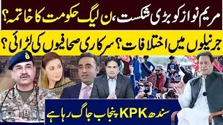 “Major Defeat for Maryam Nawaz? Is PML-N Government Near Collapse?”