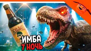 🩸 6-7 НОЧЬ ХАРДКОР!? (НЕТ) 5 НОЧЕЙ С КВАСОЗАВРОМ ПИВОЗАВРОМ! ОТ РАЗРАБОТЧИКА 5 НОЧЕЙ С ТИМОХОЙ 🩸