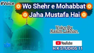Wo Shehr e Mohabbat || New Beautiful Naat Sharif 2026 || Kasim lakhan 