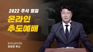 추도예배, 추석명절 가정예배, 추도예배순서지, 추모예배 (2022년 추석명절)