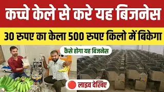 अब कच्चे केले से बनाए यूनिक प्रोडक्ट । 30 रुपए दर्जन केले को 500 रुपया किलो बेचे ? Banana Powder 