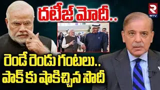 పాక్ కు కోలుకోలేని దెబ్బేసిన సౌదీ.. | UAE President Big Shock To Pakistan | Modi | Shehbaz | RTV