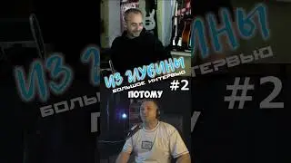 Из глубины. Большое интервью #shorts
