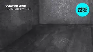 осколки снов - в комнате пустой (Single 2026)